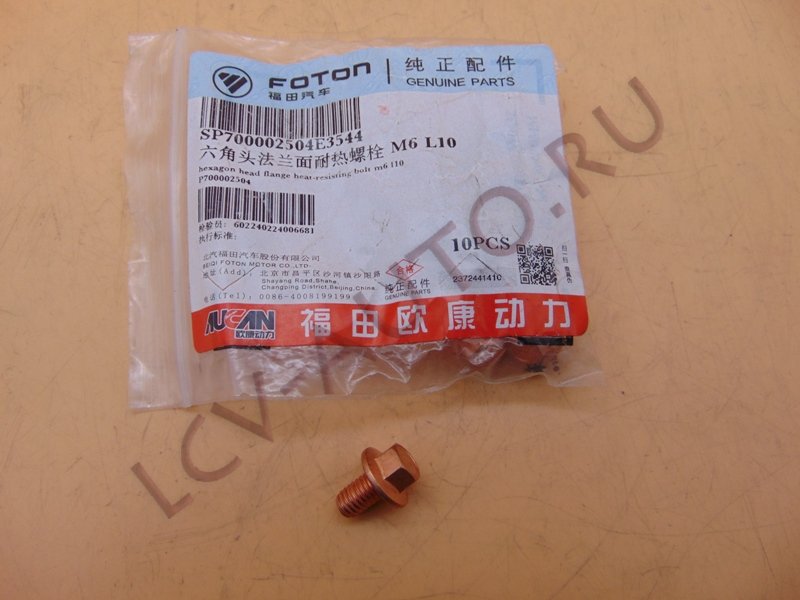 Болт М06 - FOTON (артикул: P700002504)