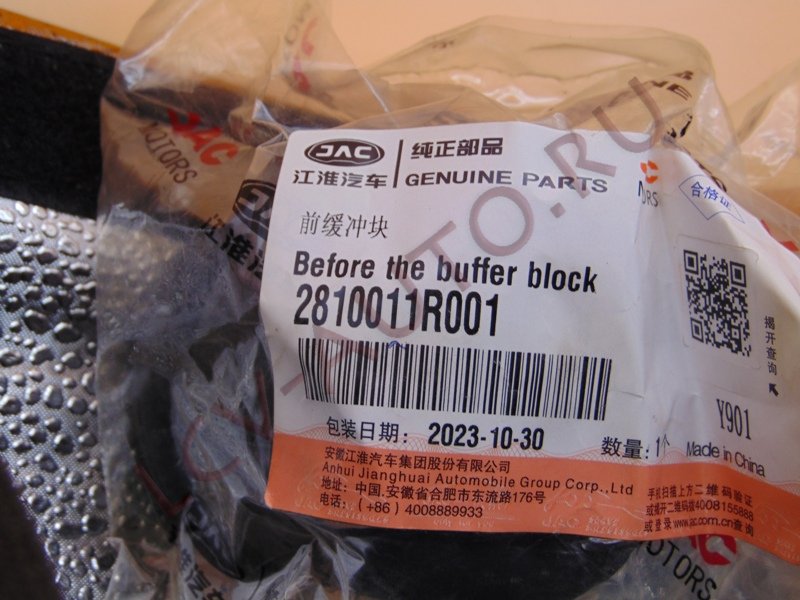 Отбойник передней подвески - JAC (артикул: 2810011R001)