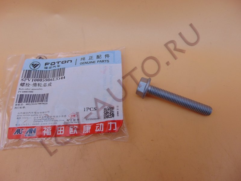 Болт - FOTON (артикул: PV10005986)