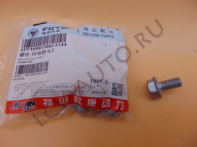 Болт - FOTON (артикул: PP10005386)