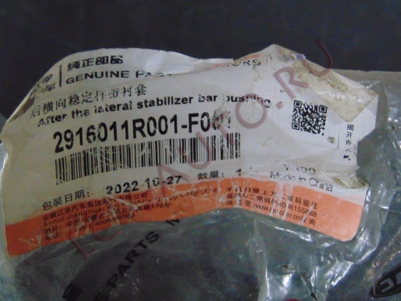 Стабилизатор задний - JAC (артикул: 2916011R001)