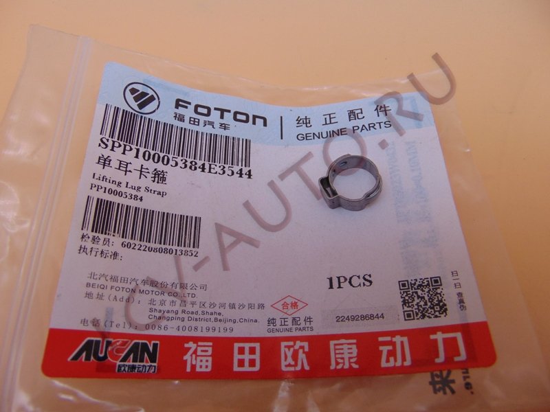 Зажим - FOTON (артикул: PP10005384)