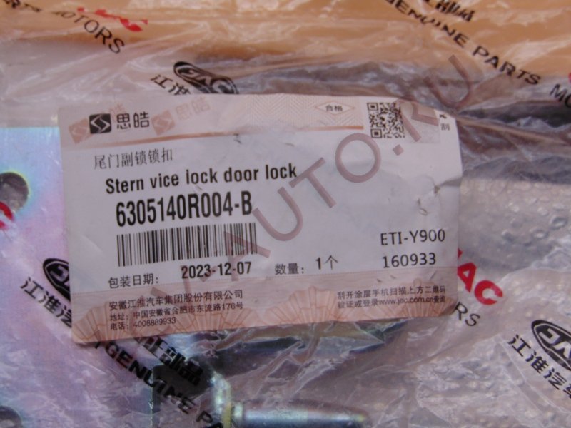 Петля замка задней левой двери нижняя - JAC (артикул: 6305140R004-B)